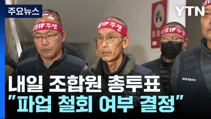 화물연대 "파업 철회 여부, 내일 조합원 총투표로 결정" / YTN