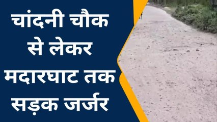 पूर्णिया: चांदनी चौक से लेकर मदारघाट तक सड़क जर्जर, वाहन चालक हो रहे हैं घायल