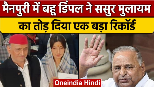 Mainpuri Bypoll: Dimple Yadav ने ससुर Mulayam Singh Yadav के जीत का रिकॉर्ड तोड़ा | वनइंडिया हिंदी