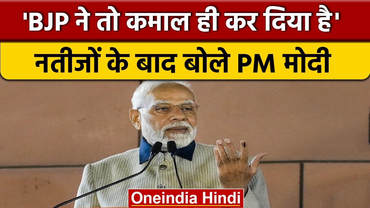 Gujarat Election Result 2022: BJP मुख्यालय में PM Narendra Modi की Victory Speech | वनइंडिया हिंदी