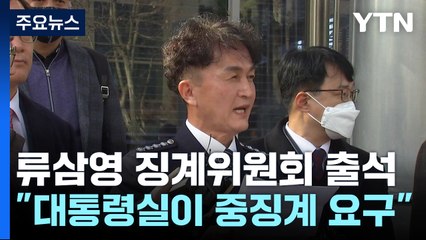 '경찰국 반대' 류삼영 "중징계 요구는 윗선 결정"...중징계 나올까 / YTN