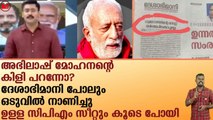 അഭിലാഷ് മോഹനന്റെ കിളി പറന്നോ? ഉള്ള സിപിഎം സീറ്റും കൂടെ പോയി!!