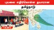 Taminadu Rains | Chennai Rains-ஐ எதிர்கொள்ள பாதுகாப்பு பணிகளை தீவிரப்படுத்திய Chennai Corporation