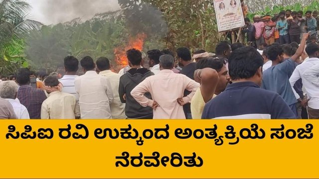 ಹಿರೇಕೆರೂರು:ಸಕಲ ಸರ್ಕಾರಿ ಗೌರವಗಳೊಂದಿಗೆ ಸಿಪಿಐ ರವಿ ಅಂತ್ಯ ಸಂಸ್ಕಾರ