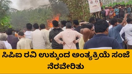 ಹಿರೇಕೆರೂರು:ಸಕಲ ಸರ್ಕಾರಿ ಗೌರವಗಳೊಂದಿಗೆ ಸಿಪಿಐ ರವಿ ಅಂತ್ಯ ಸಂಸ್ಕಾರ