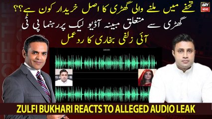 Télécharger la video: PTI leader Zulfi Bukhari's reaction to the alleged audio leak related to Imran Khan's watch