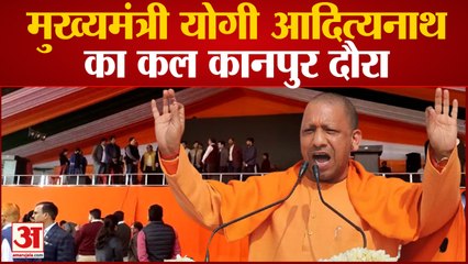 मुख्यमंत्री योगी आदित्यनाथ का कल कानपुर दौरा,सीएम देंगे कई करोड़ो की योजनाएं