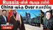 Russia-வின் ஆயுத ரயில் கிளம்புகிறது |  US-க்கு ஆப்பு வைக்கும் Saudi Arabia-China | North Korea