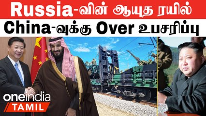 Russia-வின் ஆயுத ரயில் கிளம்புகிறது |  US-க்கு ஆப்பு வைக்கும் Saudi Arabia-China | North Korea