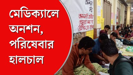 নির্বাচনের দাবিতে অনশনে মেডিক্যালের পড়ুয়ারা, কী অবস্থায় হাসপাতালের পরিষেবা