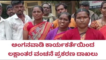 ಅಂಗನವಾಡಿ ಕಾರ್ಯಕರ್ತೆಯಿಂದ ಲಕ್ಷಾಂತರ ರೂ ವಂಚನೆ , ಪ್ರಕರಣ ದಾಖಲು