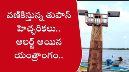 కృష్ణా: దూసుకొస్తున్న మాండోస్ తుపాన్... జిల్లా అంతా అలర్ట్