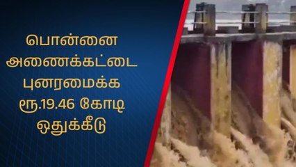 காட்பாடி: பொன்னை அணைக்கட்டை புனரமைக்க ரூ.19.46 கோடி ஒதுக்கீடு!