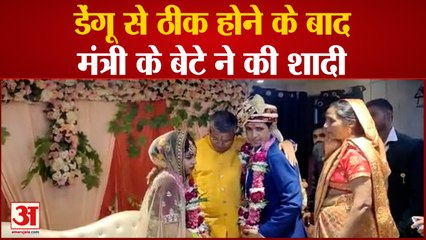 डेंगू से ठीक होने के बाद मंत्री के बेटे ने की शादी, गले लगा मंत्री हुए भावुक