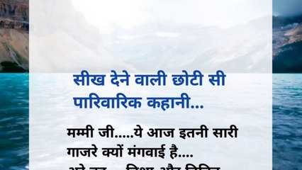 सीख देने वाली छोटी सी पारिवारिक कहानी..।शिक्षाप्रद कहानी  !!  krishnaji8896 || educational story