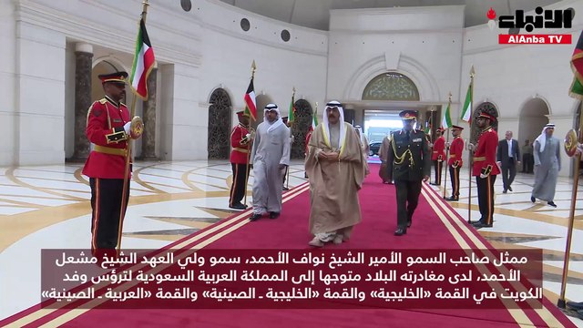 ممثل صاحب السمو الأمير الشيخ نواف الأحمد، سمو ولي العهد الشيخ مشعل الأحمد، لدى مغادرته البلاد متوجها إلى المملكة العربية السعودية لترؤس وفد الكويت في القمة «الخليجية» والقمة «الخليجية ـ الصينية» والقمة «العربية ـ الصينية»