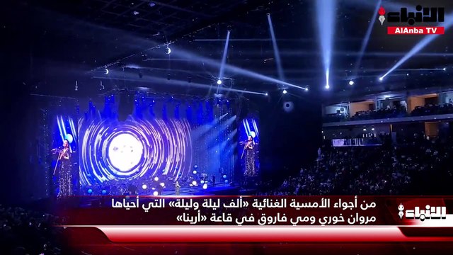 من أجواء الأمسية الغنائية «ألف ليلة وليلة» التي أحياها مروان خوري ومي فاروق في قاعة «أرينا»