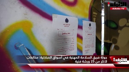 جولة فريق السلامة المهنية في أسواق المباركية:  مخالفات لأكثر من 25 ورشة فنية