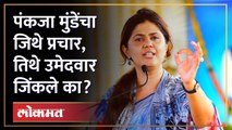 Pankaja Munde Gujarat campaign | गुजरातमध्ये पंकजा मुंडेंनी प्रचार केलेले किती उमेदवार आमदार झाले?