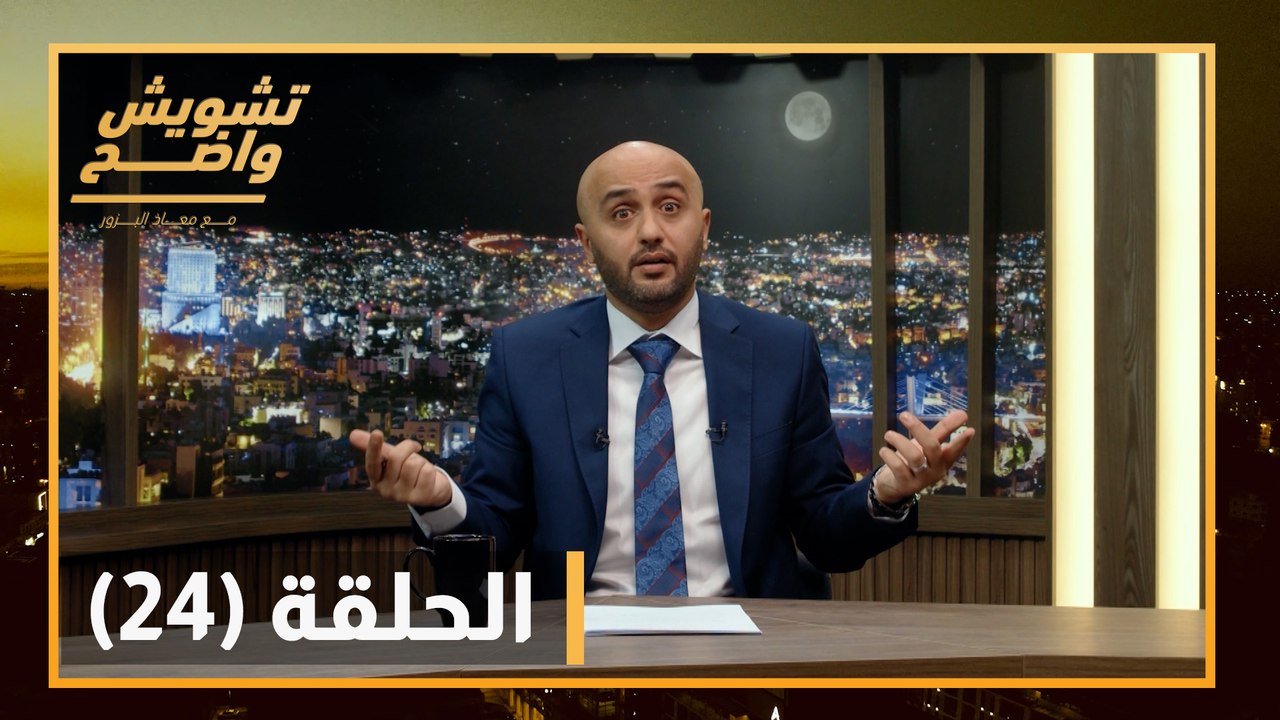 تشويش واضح - حلقة  24
