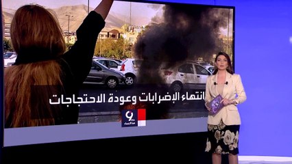 التاسعة هذا المساء | شاهد اشتعال الاحتجاجات مجدّدا في الشوارع والمدن الإيرانية