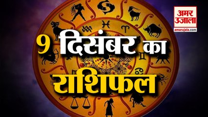 07 दिसंबर का राशिफल: जानिये क्या कहती है आपकी राशि | Aaj Ka Rashifal | Horoscope Today | Astrology