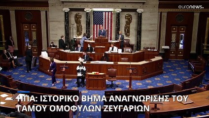 ΗΠΑ: «Πέρασε» από τη Βουλή η αναγνώριση των γάμων ομόφυλων ζευγαριών