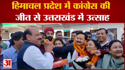 Download Video: Himachal Election Result: हिमाचल प्रदेश में Congress की जीत से Uttarakhand में उत्साह