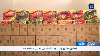 إطلاق مشروع كسوة الشتاء في خمس محافظات