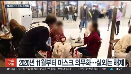 실내마스크 논의 본격화…오늘 조정 방향 논의