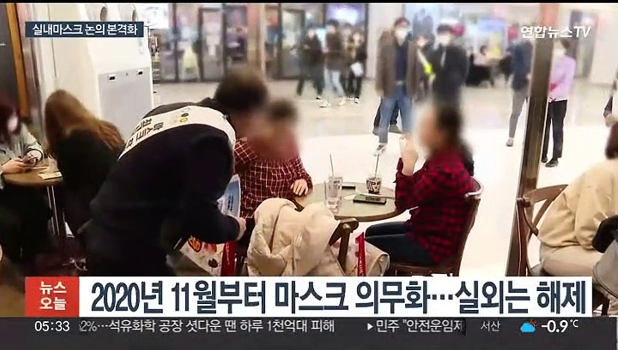 실내마스크 논의 본격화…오늘 조정 방향 논의