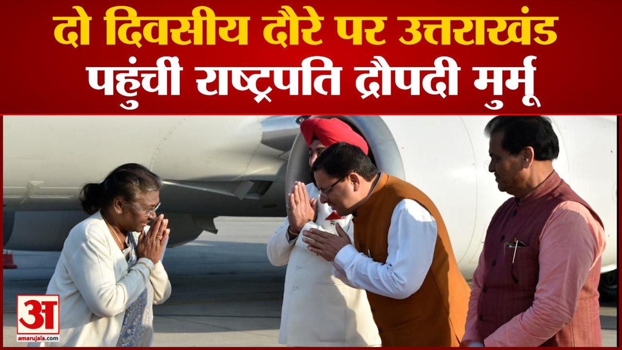 Draupadi Murmu : दो दिवसीय दौरे पर Uttarakhand...