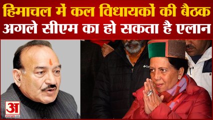 Himachal Congress win: हिमाचल में कल विधायकों की बैठक, अगले CM का हो सकता है एलान