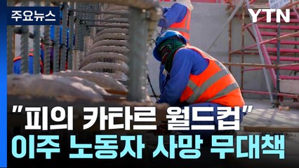 "피의 카타르 월드컵"...이주 노동자 사망 무대책 / YTN
