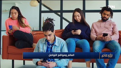 مواقع التواصل الاجتماعي والتأثير عالميا.. هل يمكن وقف هذا المد؟