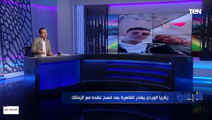 ليس الهدف فقط.. اسلام صادق يكشف الأسباب الحقيقية لفسخ اللاعب زكريا الوردي عقده مع النادي الزمالك