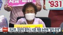 외교부, 양금덕 할머니 서훈 제동 논란에 