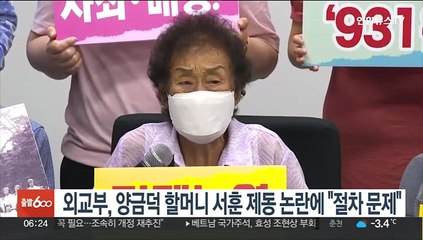 외교부, 양금덕 할머니 서훈 제동 논란에 "절차적 문제제기"