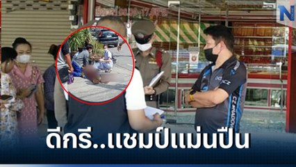 โจรชะตาขาด เจ้าของร้านทองจ.ตาก ดีกรีแชมป์ยิงปืน