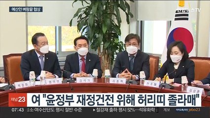 예산안 진통 계속…정기국회 회기 넘길까