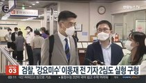 검찰, '강요미수' 이동재 전 기자 2심도 실형 구형
