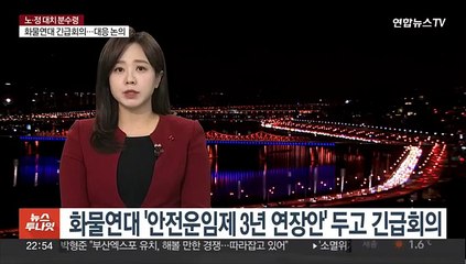 화물연대 '안전운임제 3년 연장안' 두고 긴급회의