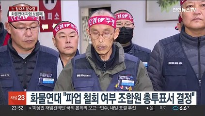 화물연대 "파업 철회 여부 조합원 총투표서 결정"