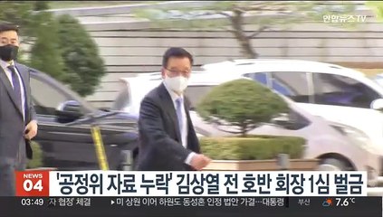 '공정위 자료 누락' 김상열 전 호반 회장 1심 벌금