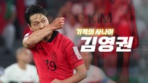 [영상] 기적의 사나이 김영권...지금 만나봅니다! / YTN
