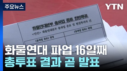 화물연대 총투표 결과 곧 발표...파업 중단 여부 주목 / YTN