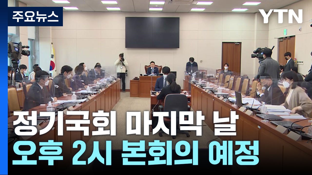 오늘 정기국회 종료...예산안 타결·해임안 처리 여부 주목 / YTN