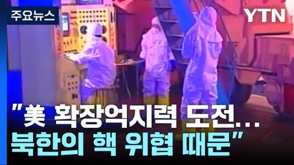 "北 핵 위협이 美 확장억제 도전...한일 안심시켜야" / YTN