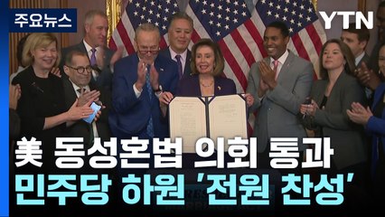 美 동성혼 인정 법안 상하원 모두 통과...대통령 서명만 남아 / YTN