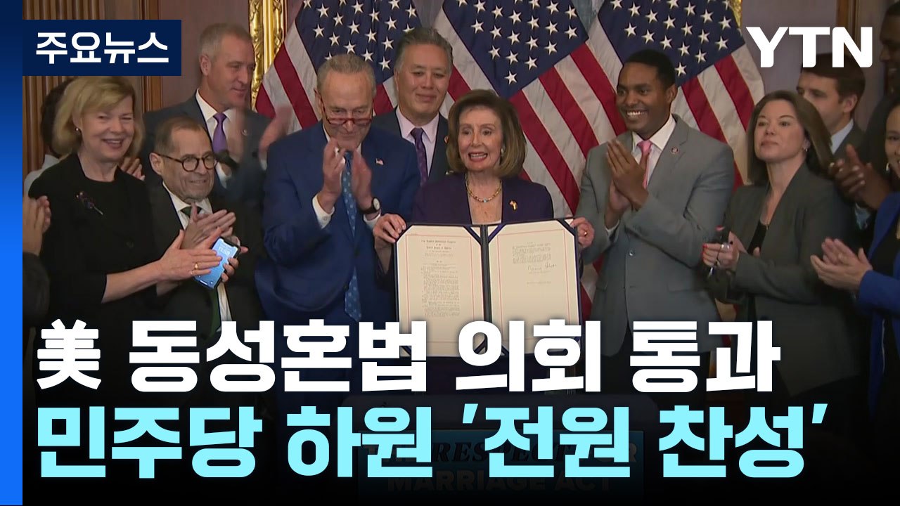 美 동성혼 인정 법안 상하원 모두 통과...대통령 서명만 남아 / YTN